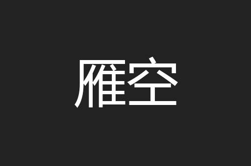 雁空