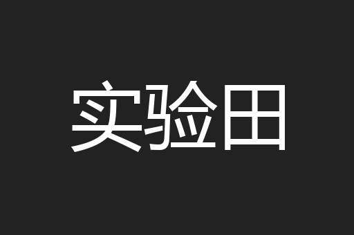 实验田