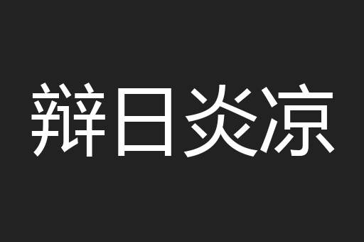 辩日炎凉