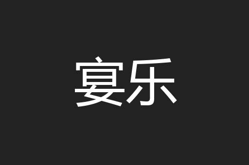 宴乐