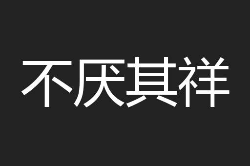 不厌其祥