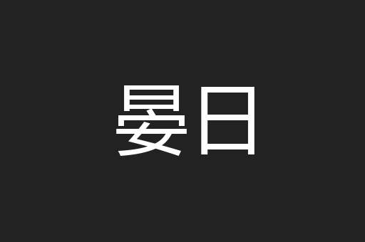 晏日