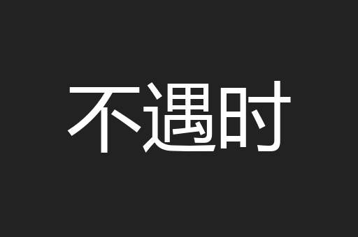不遇时