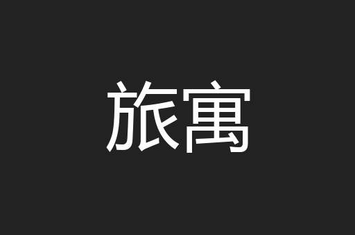 旅寓