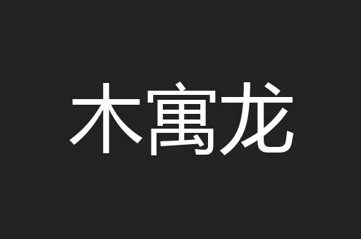 木寓龙