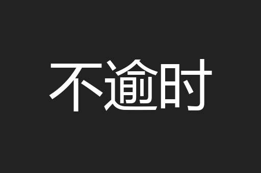 不逾时