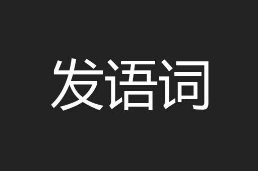 发语词