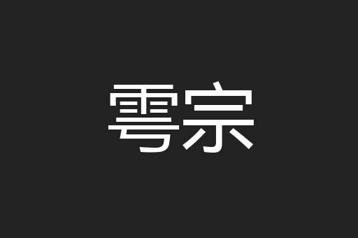 雩宗