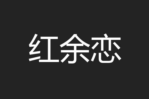 红余恋