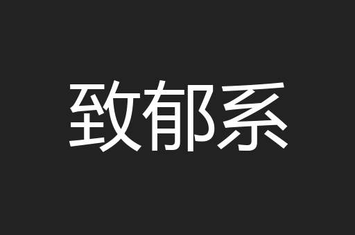 致郁系