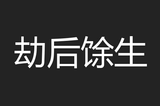 劫后馀生