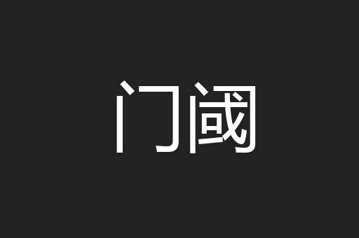 门阈