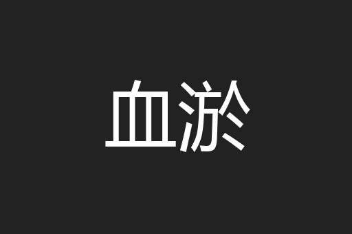血淤