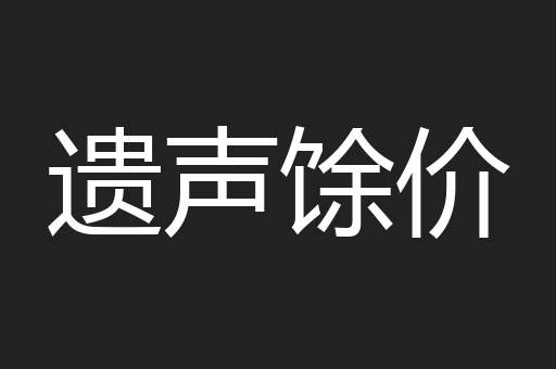 遗声馀价