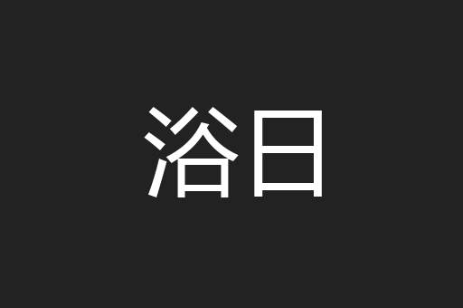 浴日