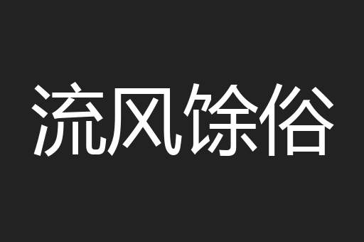 流风馀俗