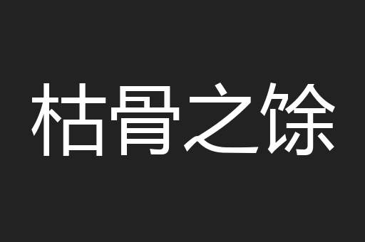 枯骨之馀