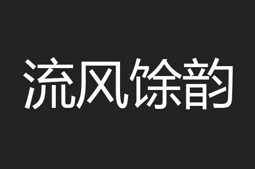 流风馀韵