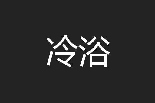 冷浴