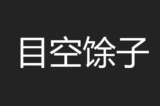 目空馀子