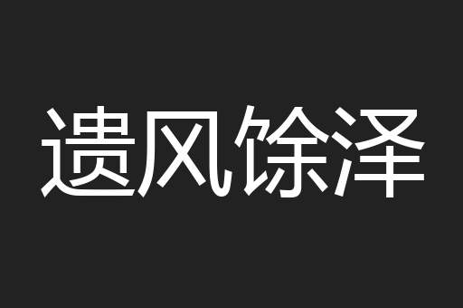 遗风馀泽