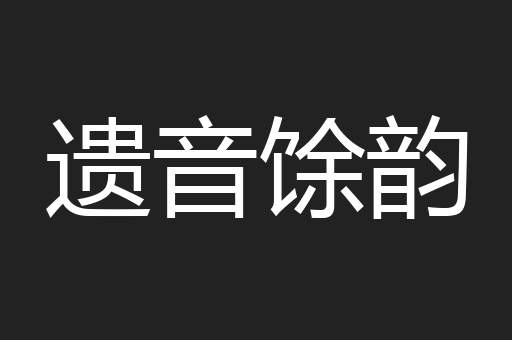 遗音馀韵