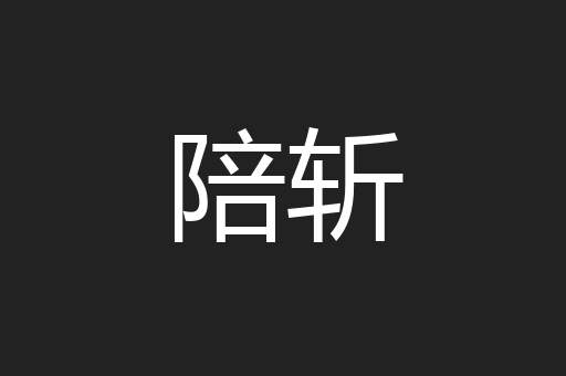 陪斩