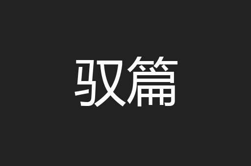 驭篇