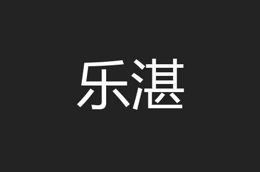 乐湛