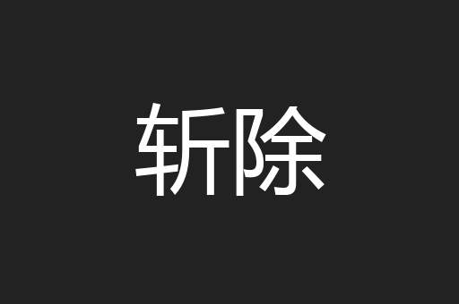 斩除