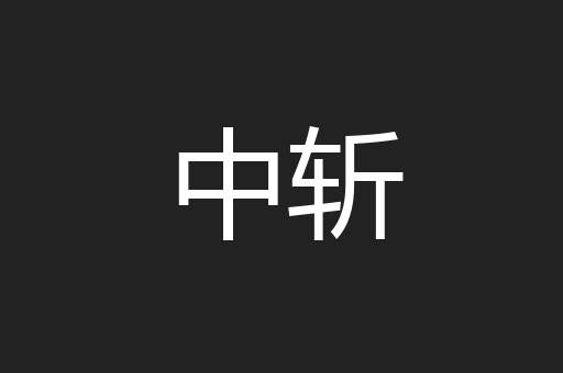 中斩