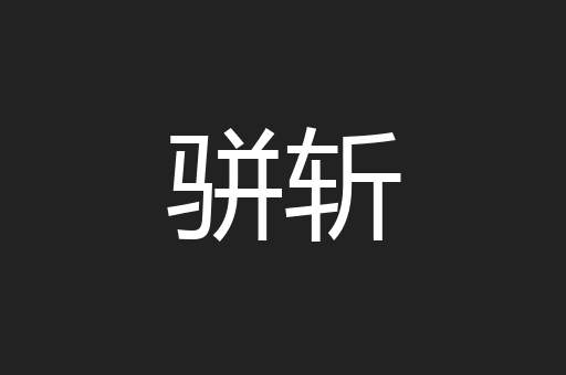 骈斩
