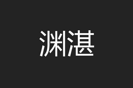 渊湛