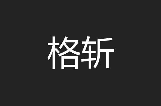 格斩