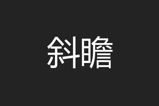 斜瞻
