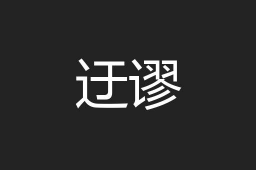 迂谬