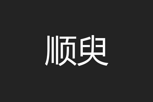 顺臾