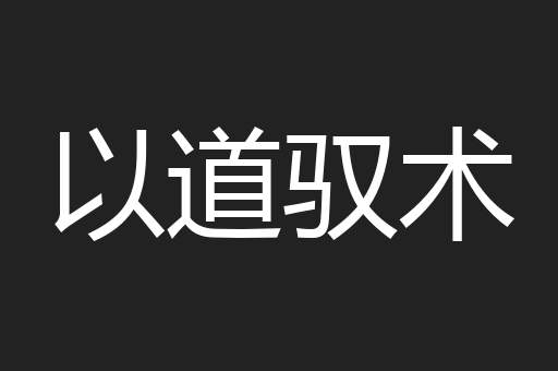 以道驭术