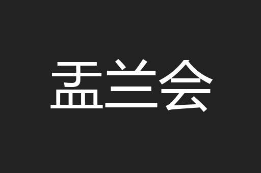 盂兰会