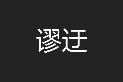 谬迂