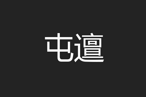 屯邅