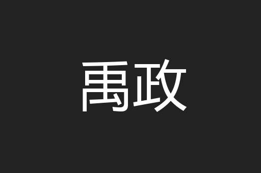 禹政