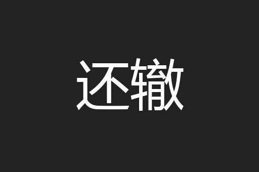 还辙