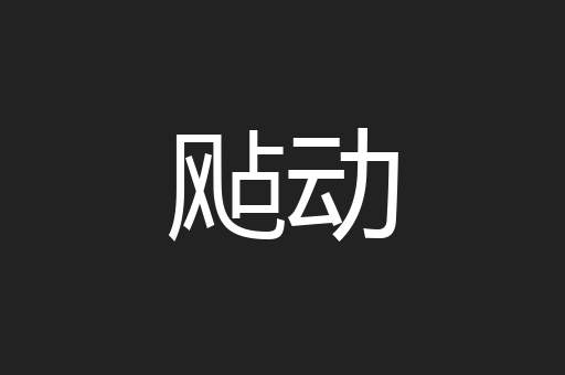 飐动