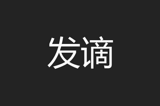 发谪
