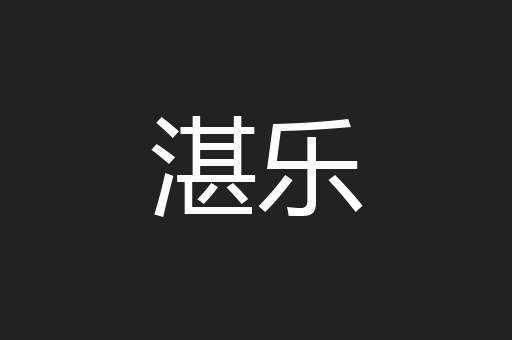 湛乐