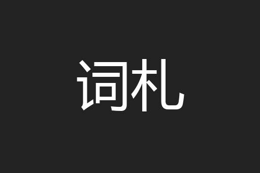 词札