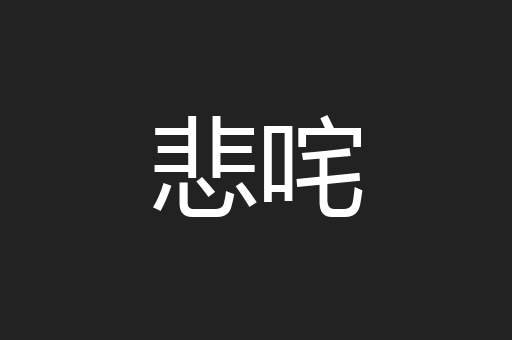 悲咤