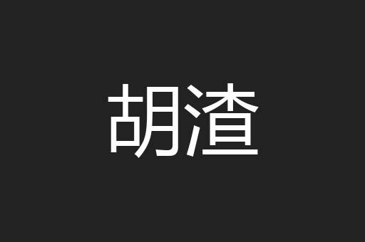 胡渣