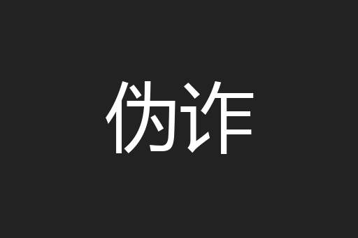 伪诈